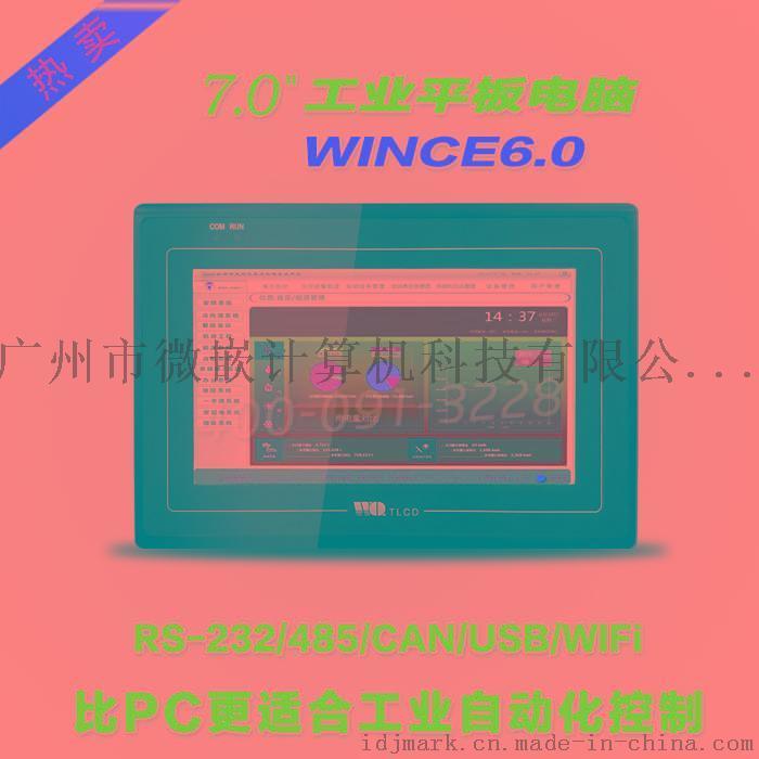 嵌入式工业平板电脑7寸_工业触摸控制屏